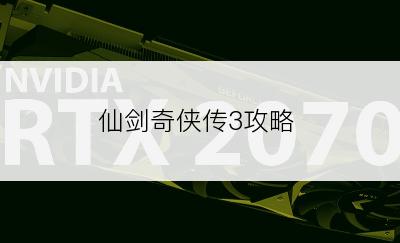 仙剑奇侠传3攻略