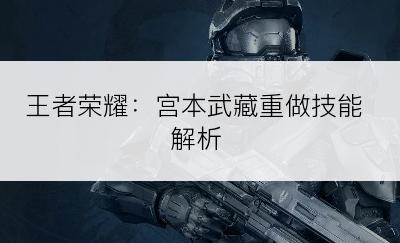 王者荣耀：宫本武藏重做技能解析