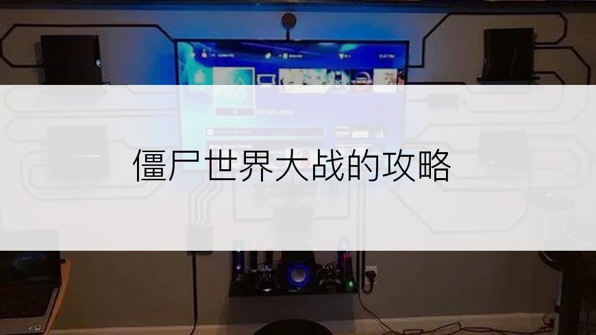 僵尸世界大战的攻略