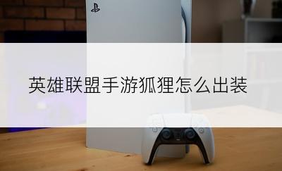 英雄联盟手游狐狸怎么出装