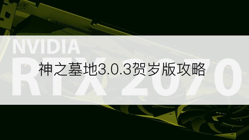 神之墓地3.0.3贺岁版攻略