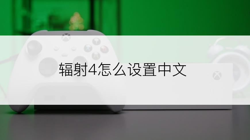 辐射4怎么设置中文