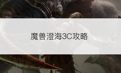 魔兽澄海3C攻略