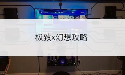 极致x幻想攻略