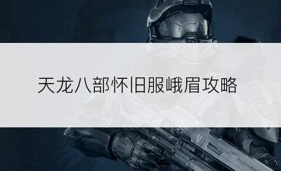 天龙八部怀旧服峨眉攻略