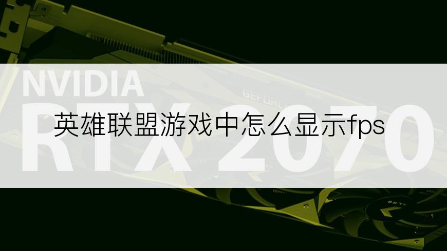 英雄联盟游戏中怎么显示fps