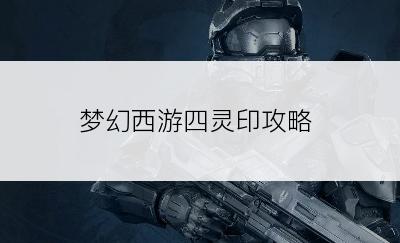梦幻西游四灵印攻略