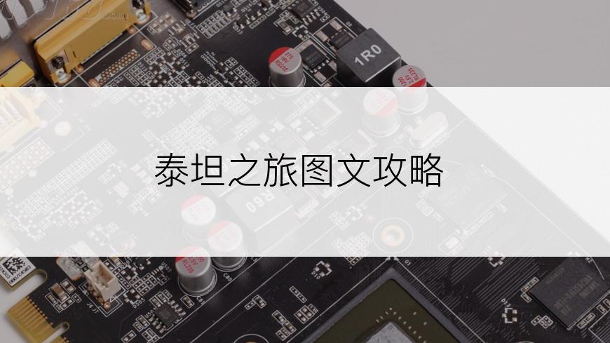 泰坦之旅图文攻略