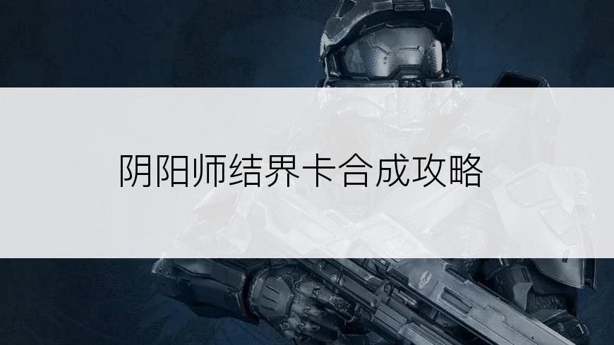 阴阳师结界卡合成攻略