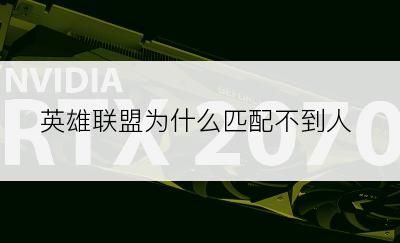英雄联盟为什么匹配不到人