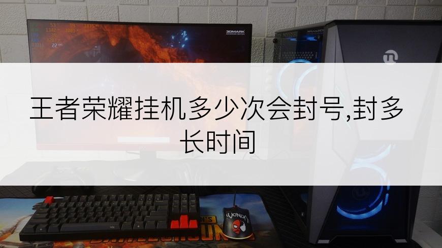 王者荣耀挂机多少次会封号,封多长时间