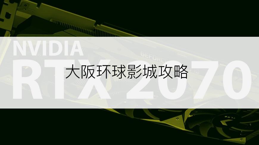 大阪环球影城攻略