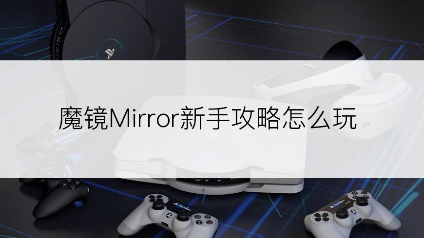 魔镜Mirror新手攻略怎么玩