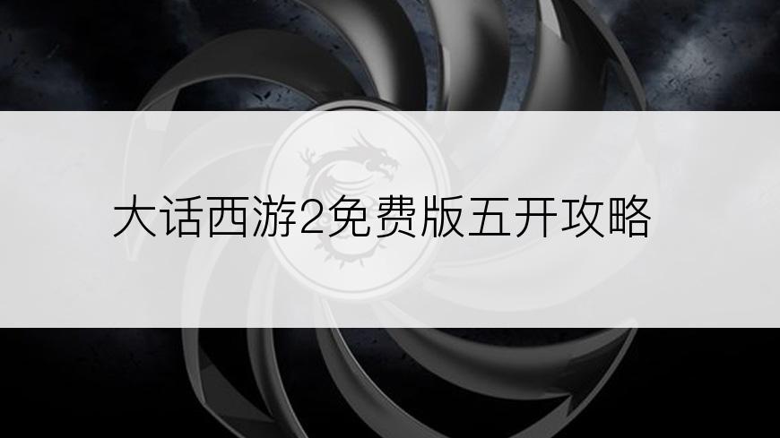 大话西游2免费版五开攻略