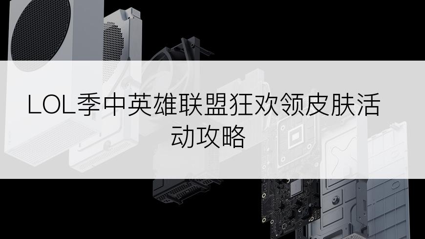 LOL季中英雄联盟狂欢领皮肤活动攻略