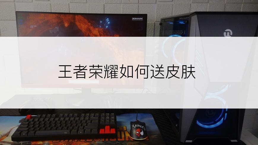王者荣耀如何送皮肤