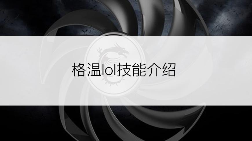 格温lol技能介绍