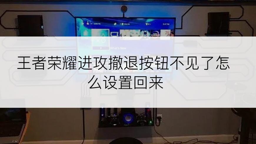 王者荣耀进攻撤退按钮不见了怎么设置回来