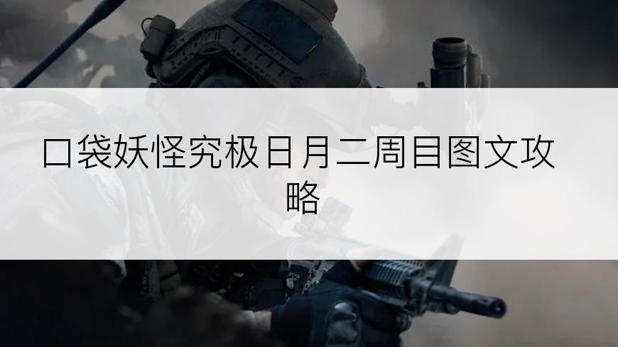 口袋妖怪究极日月二周目图文攻略