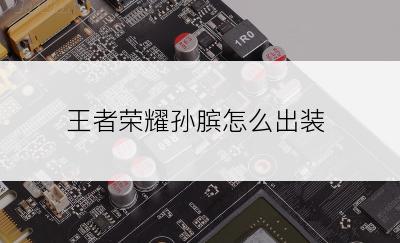 王者荣耀孙膑怎么出装