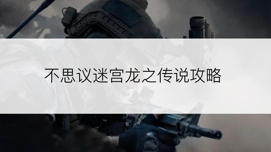 不思议迷宫龙之传说攻略