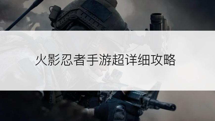 火影忍者手游超详细攻略