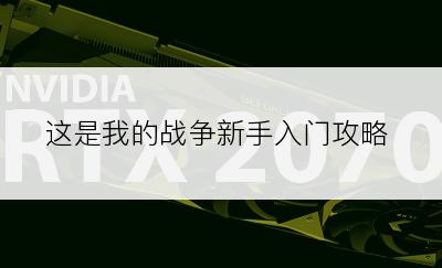 这是我的战争新手入门攻略