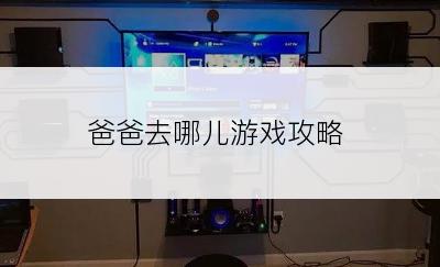 爸爸去哪儿游戏攻略