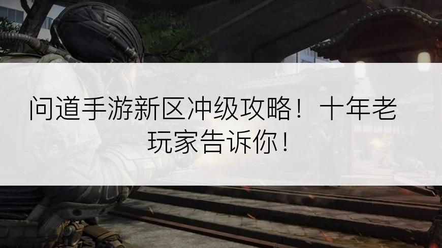问道手游新区冲级攻略！十年老玩家告诉你！