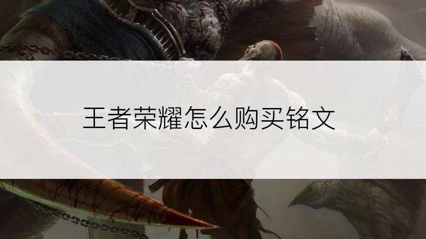 王者荣耀怎么购买铭文