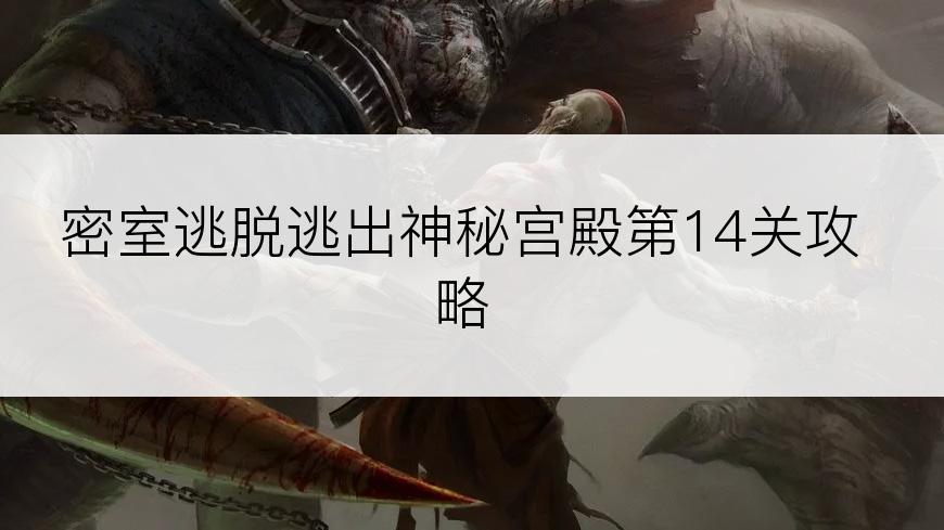 密室逃脱逃出神秘宫殿第14关攻略