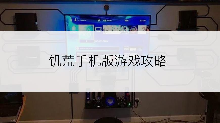 饥荒手机版游戏攻略