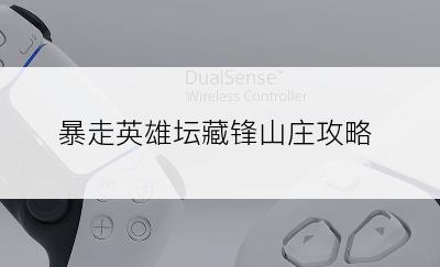 暴走英雄坛藏锋山庄攻略