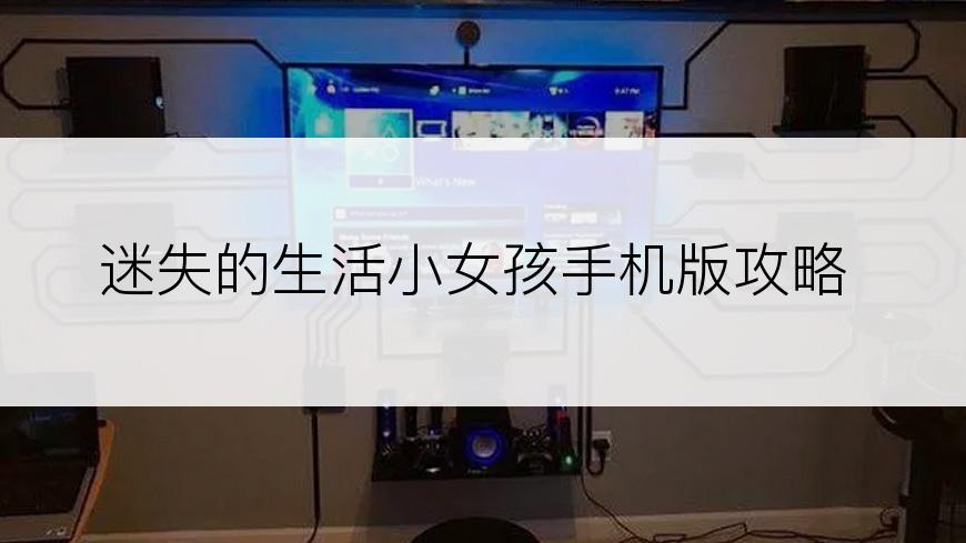迷失的生活小女孩手机版攻略