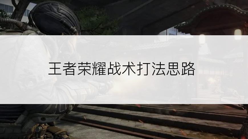 王者荣耀战术打法思路