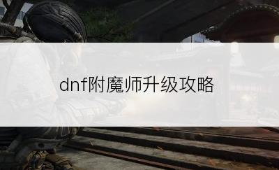dnf附魔师升级攻略