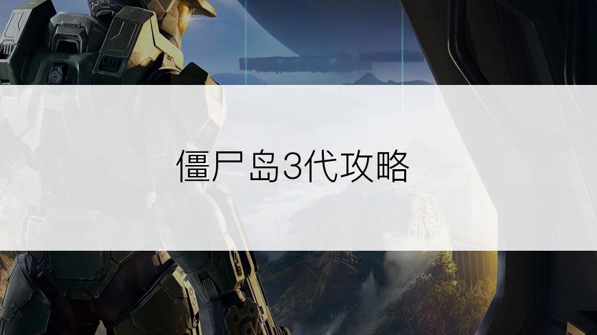 僵尸岛3代攻略