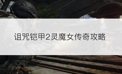 诅咒铠甲2灵魔女传奇攻略