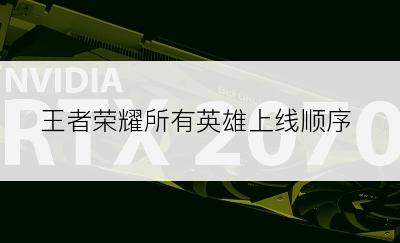 王者荣耀所有英雄上线顺序