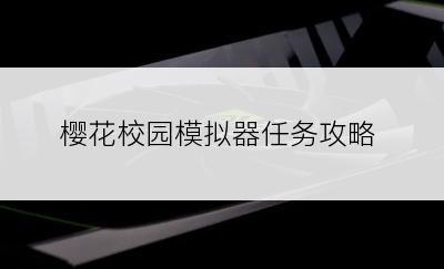 樱花校园模拟器任务攻略