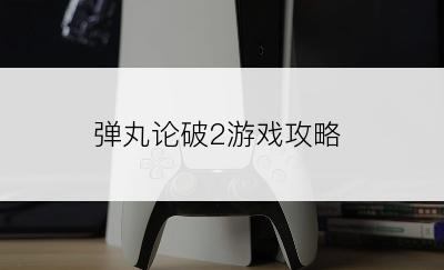 弹丸论破2游戏攻略