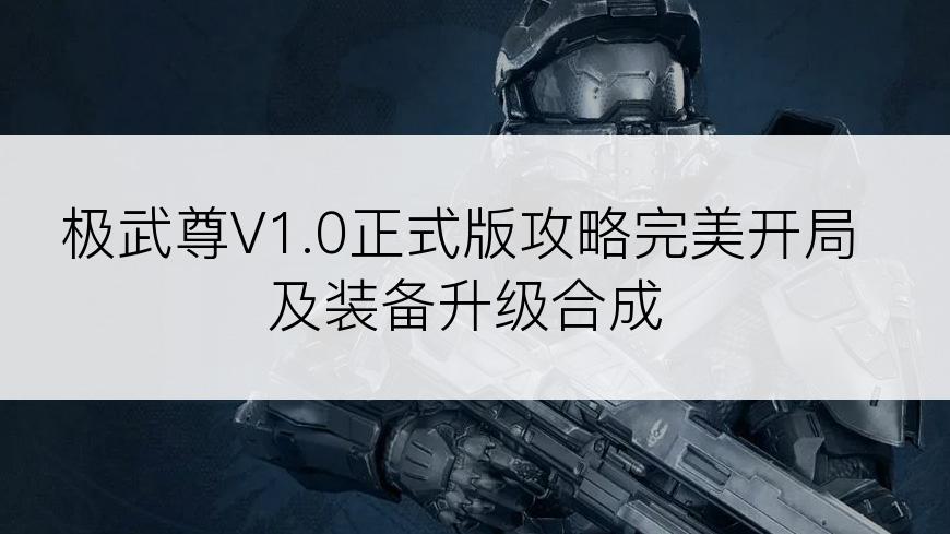 极武尊V1.0正式版攻略完美开局及装备升级合成