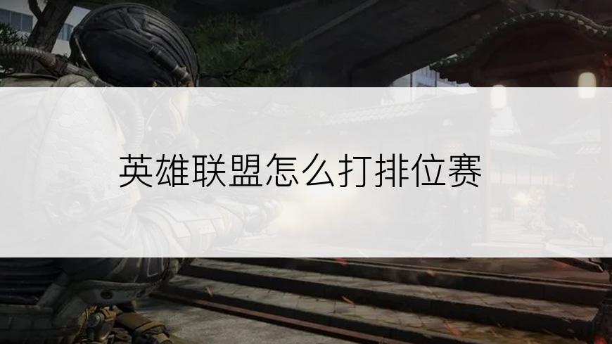 英雄联盟怎么打排位赛