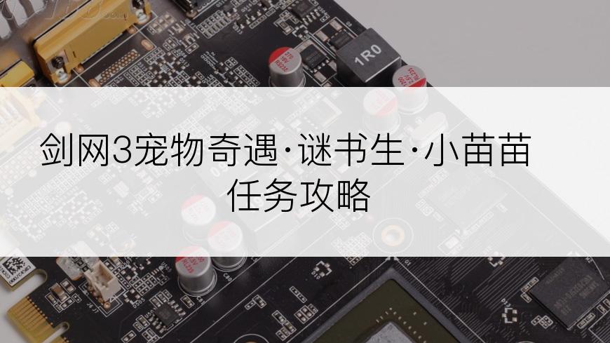 剑网3宠物奇遇·谜书生·小苗苗任务攻略