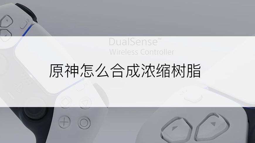 原神怎么合成浓缩树脂