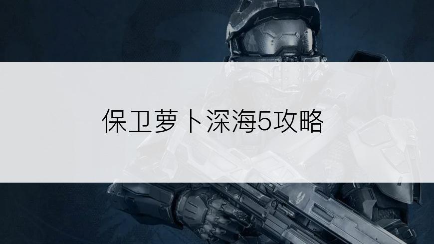 保卫萝卜深海5攻略