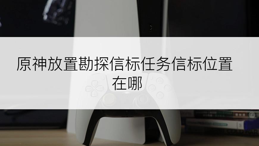 原神放置勘探信标任务信标位置在哪