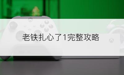 老铁扎心了1完整攻略