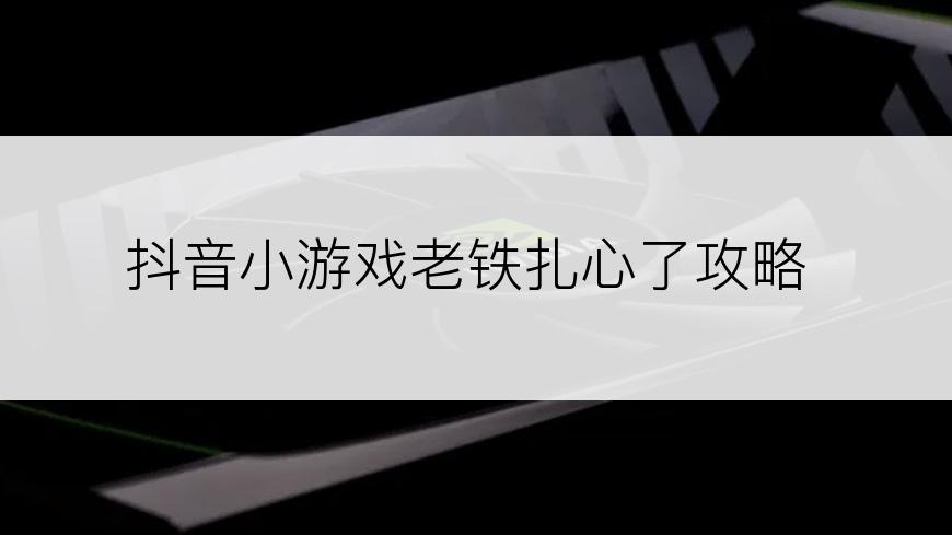 抖音小游戏老铁扎心了攻略