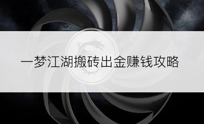 一梦江湖搬砖出金赚钱攻略